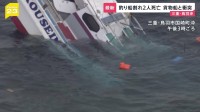 貨物船と釣り船が衝突…船体真っ二つで沈没　釣り客ら2人死亡・10人重軽傷「心臓マッサージをしながら帰ってきた」三重・鳥羽沖【news23】