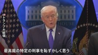 トランプ「相互関税」は違法　米最高裁が判断　トランプ氏「我々には代替案がある」
