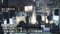 「友達を殺してしまった」ワゴン車の後ろから男性の遺体　通報した男（26）に任意で事情聴く　東京・武蔵村山市