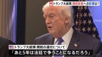 トランプ関税「違法判断」外交手法にも影響か　関税還付めぐり多くの企業が訴訟も「5年は法廷で争うことになる」