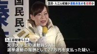 玉木代表「党として厳正に対処」 国民民主から立候補の入江伸子容疑者（63）逮捕 公職選挙法違反疑い　運動員5人に報酬27万円支払ったか