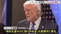 “トランプ関税”違法判断で「速やかに取りやめ」 代わりに全世界に10％の追加関税発動へ　関税還付について最高裁は明確にせず