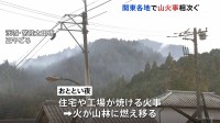 関東各地で山火事相次ぐ… 茨城・常陸太田市の住宅・工場火災は山林に延焼中　栃木・鹿沼市の山林でも火事　いずれもけが人なし