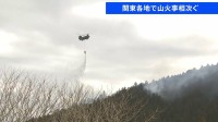 関東各地で山火事相次ぐ　茨城・常陸太田市の住宅・工場火災は山林に延焼中、自衛隊ヘリも出動し消火活動　 栃木・鹿沼市の山林でも火事