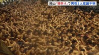 裸祭り「西大寺会陽」の宝木争奪で男性6人搬送 うち3人が意識不明の重体　500年以上続く奇祭・国の重要無形民俗文化財　岡山