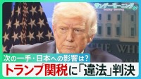 「関税は続く」ホワイトハウスX　トランプ関税に最高裁「違法」判決　トランプ氏「諸外国は狂喜するだろうが…」次の一手は？日本への影響は？【サンデーモーニング】