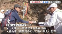 「山中での火の扱い」登山者に注意呼びかけ　群馬・桐生市の吾妻山で地元ハイキングクラブが全国で相次ぐ山火事を受け
