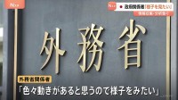 「様子を見たい」日本政府関係者　トランプ大統領 方針転換“関税15％に引き上げ”全世界対象に　日本外務省関係者“情報収集・分析急ぐ”