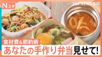 あなたの手作り弁当見せてください！食材費いくらでどんなお弁当を作っている？【それスタ】