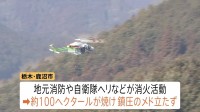 関東各地で山火事相次ぐ　自衛隊ヘリなどが消火活動　栃木・鹿沼市　茨城・常陸太田市　ともに未だ延焼続く　神奈川・小田原市　鎮圧も消防隊員1名が体調不良で緊急搬送