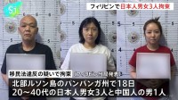 フィリピンで日本人男女3人を拘束　特殊詐欺や身代金目的の誘拐などに関与か