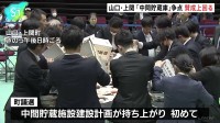 山口・上関町議選　使用済み核燃料「中間貯蔵庫」が争点、計画賛成が反対の議席数上回る