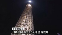 【速報】緊急停止中の東京スカイツリーエレベーターから全員救助 一時、地上30メートル付近で子ども含む20人が取り残される