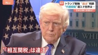 トランプ関税「違法」判断も…トランプ大統領はすぐさま新たな関税の導入発表、税率も引き上げ　日本企業は“戦略練り直し”か