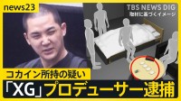 XGプロデューサー「SIMON」こと酒井じゅんほ容疑者をコカイン所持の疑いで逮捕　逮捕直前、ツアー会場で観客にピースサインも【news23】