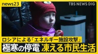 ウクライナ侵攻4年「一番つらい冬」凍える市民生活…ロシア「エネルギー施設」攻撃で相次ぐ“極寒の停電”「父に酸素を…」命の危機迫る住民も【news23】