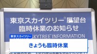 東京スカイツリー きょうも臨時休業　エレベーターの緊急停止受け総点検・調査
