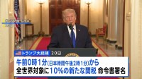 トランプ政権 「相互関税」は24日に徴収終了　新関税発動へ