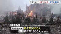 ウクライナ侵攻きょうで4年「苦しみと恐怖が続いている」 民間人の死傷者5万6000人　和平協議は断続的開催も主張の隔たり大きく