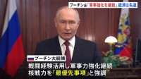プーチン大統領　ウクライナ侵攻で得た戦闘経験活用し軍事力強化継続、核戦力発展が「最優先事項」と強調も…戦時経済の勢いにも陰り
