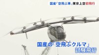 国産の“空飛ぶクルマ”が都内初飛行「ゆっくりと宙に浮かびます」 チェックインや保安検査の体験も　2027年度には乗客ありの運行を開始する方針　東京都