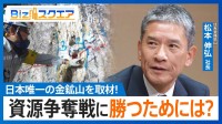 「温泉が金脈を作った」日本唯一の“金鉱山”…資源争奪戦に勝つためには？【Bizスクエア】