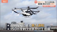国産「空飛ぶクルマ」が東京の空を初飛行　2027年度には乗客を乗せた運行を行う方針　運賃は「タクシーの2倍、それ以下レベルの形にしたい」