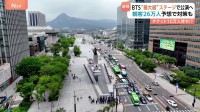 BTS“完全体復帰”まであと1か月　来月の復帰公演には26万人の人出が予想…韓国・ソウルで「雑踏事故対策」進む