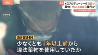 「XGの関与は一切ない」プロデューサーらの逮捕を受けXG公式SNSに投稿 「SIMON」こと酒井じゅんほ容疑者らはコカインなど常習的に使用か
