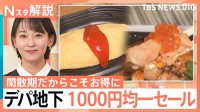「ニッパチ対策」？デパ地下お弁当1000円均一に「増量」キャンペーン　いまお得なフェアが多いワケ【Nスタ解説】