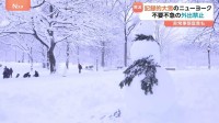 アメリカ・ニューヨークで“10年に一度の大雪”　セントラルパークでスノーボードも　航空便7700以上が欠航の見通し