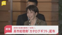 高市総理側が自民の当選全議員に数万円相当カタログギフト配布　「お祝い」と説明　党内には「あまりに軽率」受け取り拒否した議員も【news23】