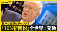 アメリカのトランプ大統領　新たな関税を全世界に発動　日本含め一律10％日本経済への影響は？現場ではすでに戦々恐々【news23】