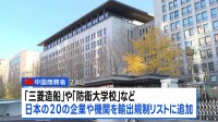 中国「日本の再軍事化抑止」と制裁強化　日本の20企業などを“輸出規制”対象に　軍民両用品の輸出を禁止