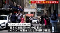 【速報】イラン・テヘランで邦人1人拘束　NHKテヘラン支局記者か