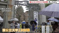 国公立大学2次試験 きょう（25日）から始まる　志願者数41万9258人　2001年度以降 最も少ない　倍率4.3倍で去年とほぼ同水準