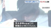「殺すぞ、海に沈めるぞ」男子中学生に暴行加えて現金を奪おうとしたか 24歳の男と少年ら4人を強盗傷害の疑いで逮捕　警視庁