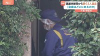 「金庫に現金・貴金属類入っておらず」80代高齢夫婦宅に男ら3人が押し入り金庫を奪って逃走した強盗傷害事件　男ら「金庫はどこにあるのか」と脅していた
