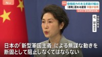 中国外務省「日本の『新型軍国主義』による無謀な動きを断固として阻止」 自民党の武器輸出“原則として認める”提言を批判