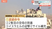 「今回が最後のチャンス」アメリカ･イラン あす核協議　元イラン大使にきく 攻撃開始の「3つのシグナル」とは？