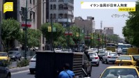 イラン・テヘランで日本人1人が拘束 NHKの記者か　NHK「現段階でお答えできることはありません」