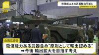 殺傷能力ある武器輸出「原則」認める提言を自民がまとめる　「5類型」の規定を大幅に緩和 輸出拡大を目指す考え