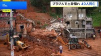 ブラジル南東部で豪雨 洪水・土砂崩れ発生し40人死亡　今後数日間は雨が降り続く見込み