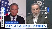 “最後のチャンス”アメリカとイランの核協議 きょう開催へ　ウラン濃縮活動めぐり立場に大きな隔たり 進展あるか注目