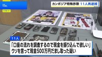 カンボジア特殊詐欺拠点で拘束され移送の男女11人を再逮捕　ビデオ通話で偽の逮捕状提示し横浜市の70代女性から500万円詐取か　警視庁