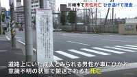 「ドーンと音が鳴って人が倒れていた」男性が車にひかれ死亡　死亡ひき逃げ事件で捜査　川崎・中原区