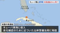 キューバ当局 領海に侵入した米高速船と銃撃戦に　米側4人死亡