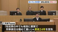 「性犯罪の中でも格別に悪質」道場で教え子の女子児童8人に性的暴行繰り返した 道場の元経営者の男に懲役24年の判決