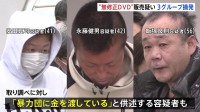 東京・歌舞伎町を拠点に無修正のわいせつDVDを販売か 男9人を逮捕 コインロッカーにDVDを隠匿し路上で手渡し 暴力団に資金が流出の可能性も 警視庁