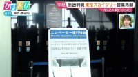 “閉じ込め事故”原因判明　東京スカイツリー営業再開　対策について専門家に聞く【ひるおび】